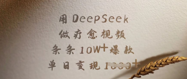 用DeepSeek做疗愈视频,条条10W+爆款,单日变现多张-天涯云创
