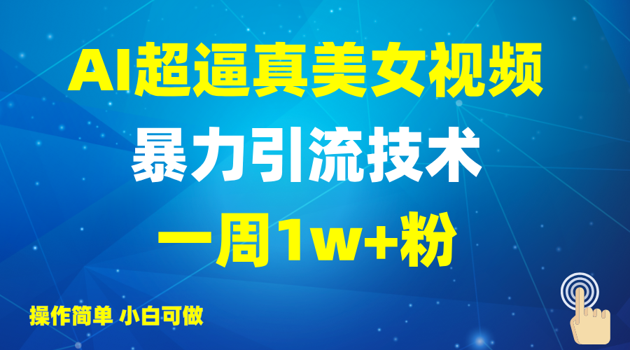 2025AI超逼真美女视频暴力引流,一周1w+粉,操作简单小白可做,躺赚视频收益-天涯云创