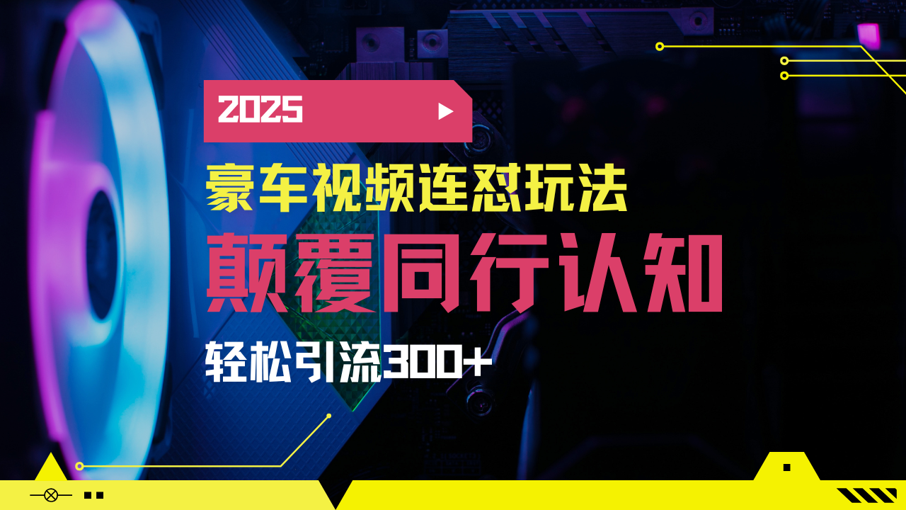 小红书靠豪车图文搬运日引200+创业粉,带项目日稳定变现5000+2025年最…-天涯云创