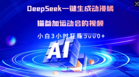 Deepseek一键生成动漫橘猫参加运动会的视频，小白3小时狂收多张-天涯云创