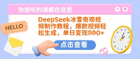 DeepSeek冰雪奇观视频制作教程，爆款视频轻松生成，单日变现多张-天涯云创
