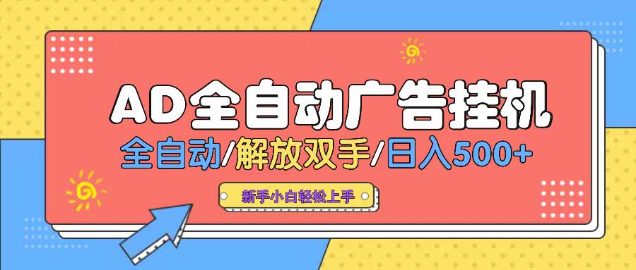 AD广告全自动挂机 全自动解放双手 单日500+ 背靠大平台-天涯云创