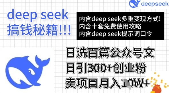 用DeepSeek日洗百篇公众号文章,轻松日引300+创业粉,卖项目月入1w+-天涯云创