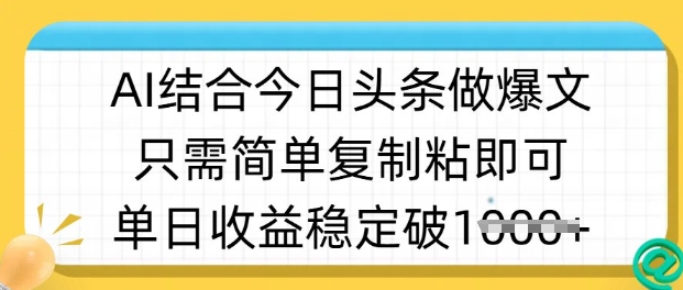 ai结合今日头条做半原创爆款视频,单日收益稳定多张,只需简单复制粘-天涯云创