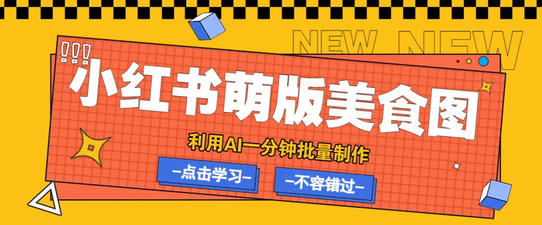 利用DeepSeek+飞书+即梦,轻松批量制作小红书萌版美食笔记,下个小红书爆款就是你-天涯云创
