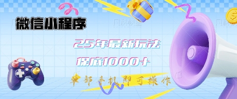 微信小程序25年最新教学保底日入1k+，最新玩法，单部手机即可操作，做就有收益【揭秘】-天涯云创