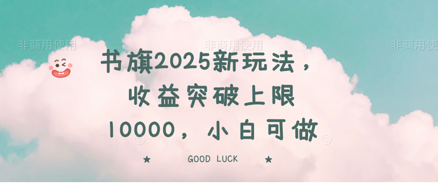 书旗2025新玩法，收益突破上限10000，小白可做-天涯云创