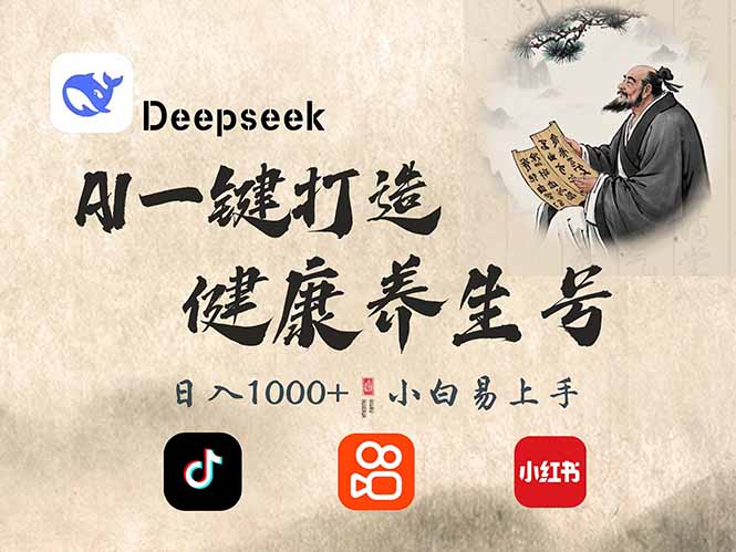 DeepSeek做养生号，一条作品涨粉2万+，轻松日入300+-天涯云创