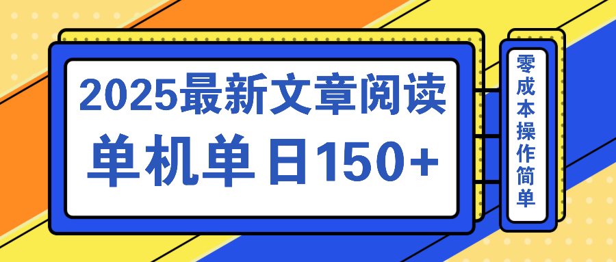 文章阅读2025最新玩法 聚合十个平台单机单日收益150+,可矩阵批量复制-天涯云创