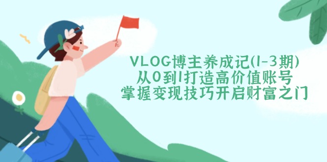 VLOG博主养成记(1-3期-天涯云创
