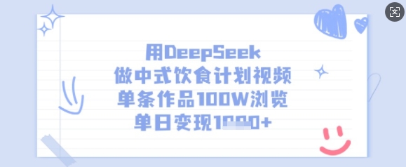 用DeepSeek做中式饮食计划视频，单条作品100W浏览，单日变现多张-天涯云创