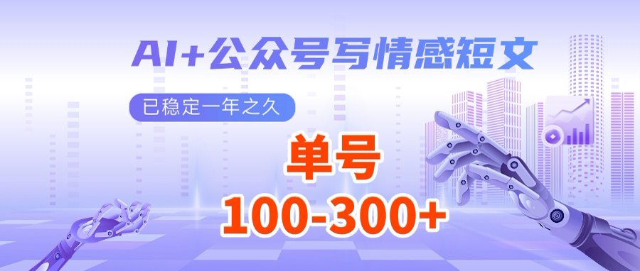 AI+公众号写情感短文，每天200+流量主收益，多号矩阵无脑操作-天涯云创