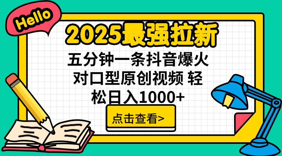 2025最强拉新 单用户下载7元佣金 五分钟一条抖音爆火对口型原创视频 轻…-天涯云创