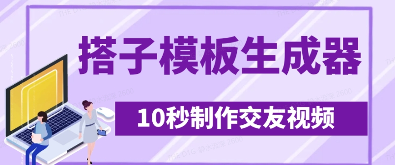 最新搭子交友模板生成器,10秒制作视频日引500+交友粉-天涯云创