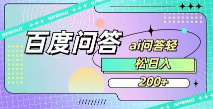 百度ai问答,人人可操作,日入2张-天涯云创