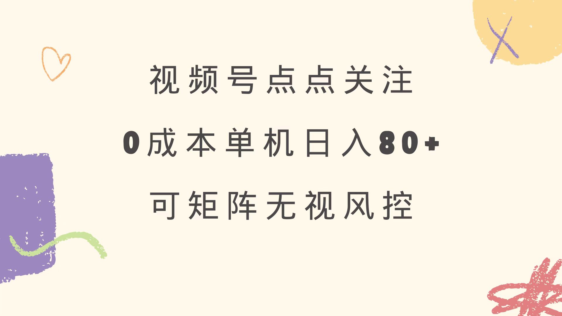 视频号点点关注 0成本单号80+ 可矩阵 绿色正规 长期稳定-天涯云创