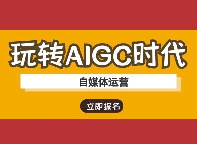 玩转AIGC时代-自媒体运营ai教程-天涯云创