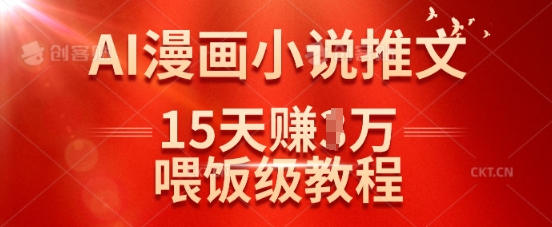 在抖音做AI漫画小说推文，15天挣了1w，喂饭级教程来了-天涯云创