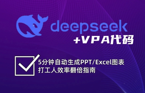 DeepSeek从入门到精通:解锁Excel和VBA高效办公新技能-天涯云创