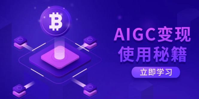 AIGC变现使用秘籍:从了解ChatGPT底层逻辑开始,开启高效智能之旅-天涯云创