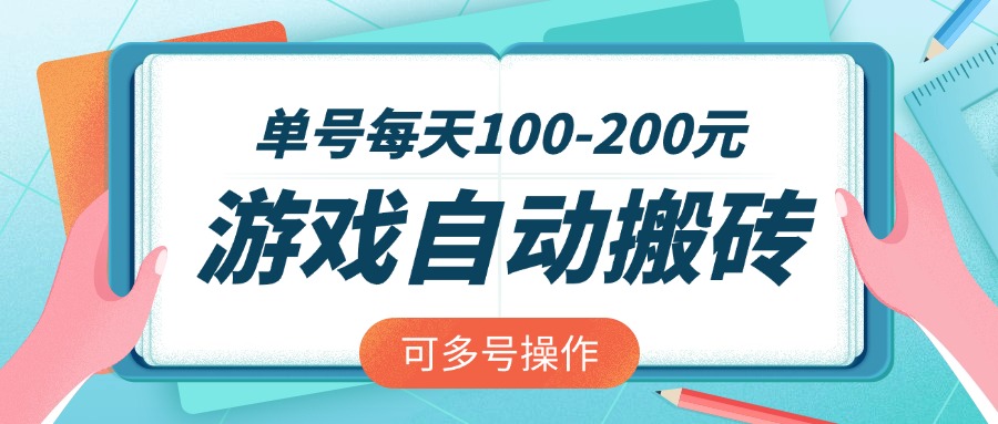 游戏全自动搬砖，单号每天100-200元，可多号操作-天涯云创