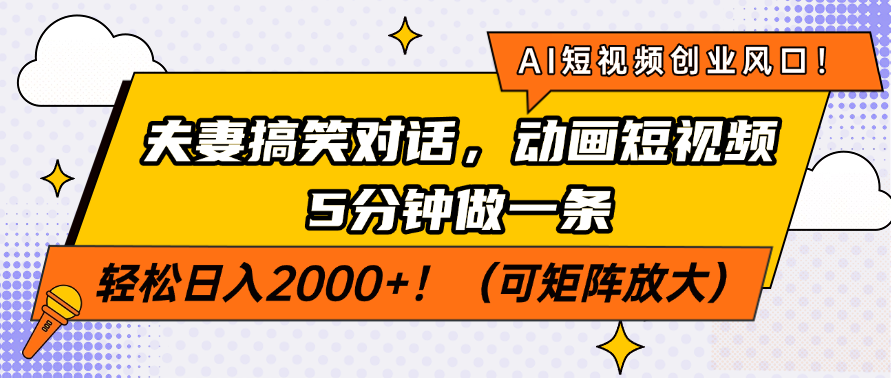 AI短视频创业风口！夫妻搞笑对话，动画短视频5分钟做一条，轻松日入200…-天涯云创