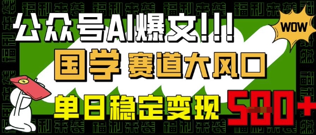 公众号AI爆文，国学赛道大风口，小白轻松上手，单日稳定变现5张-天涯云创