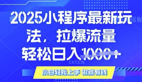 25年最新小程序升级玩法对接腾讯平台广告产被动收益,轻松日入多张【揭秘】-天涯云创