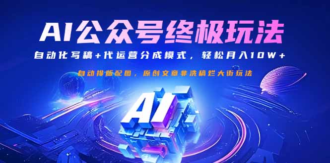 公众号流量主终极玩法：自动化写稿+代运营分成模式，轻松月入10W+-天涯云创