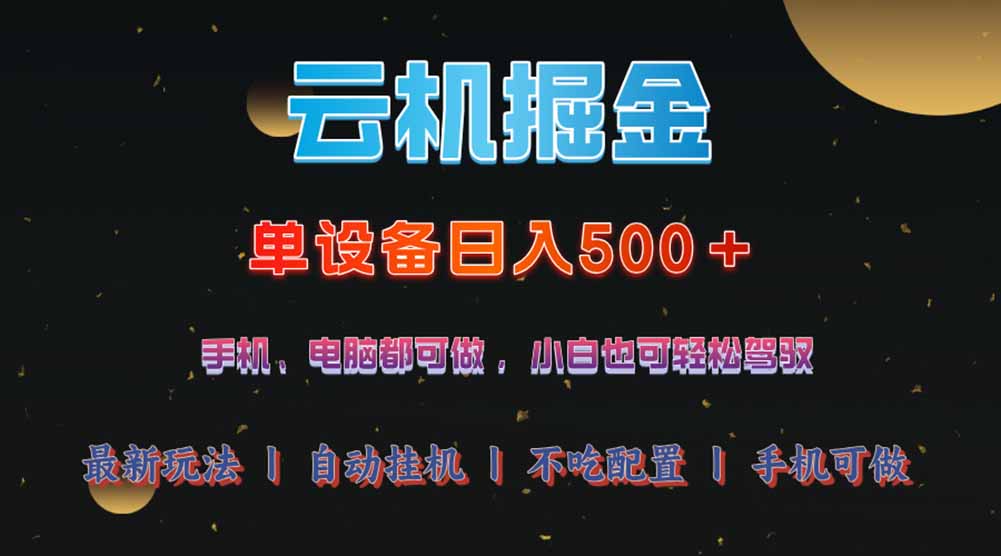 云机掘金,单设备轻松日入500+,我愿称今年最牛逼项目!!!-天涯云创