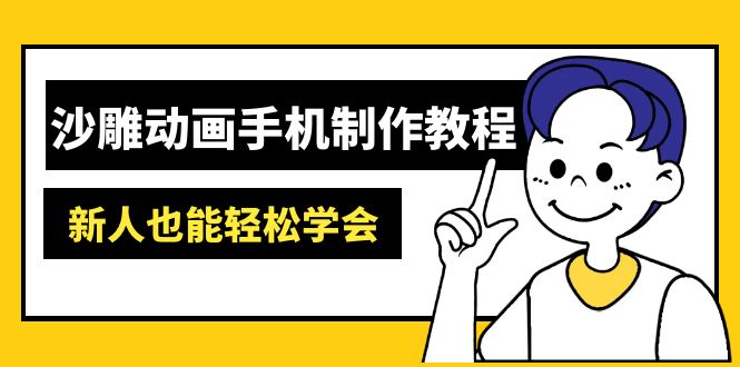 沙雕动画手机制作教程:AM软件操作、素材处理、动画制作、AI工具应用等等-天涯云创