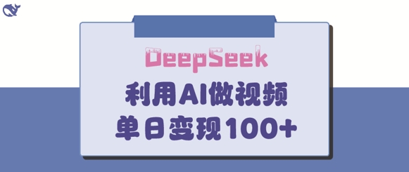 DeepSeek妙法,家庭教育作品皆热门,单日变现150+-天涯云创