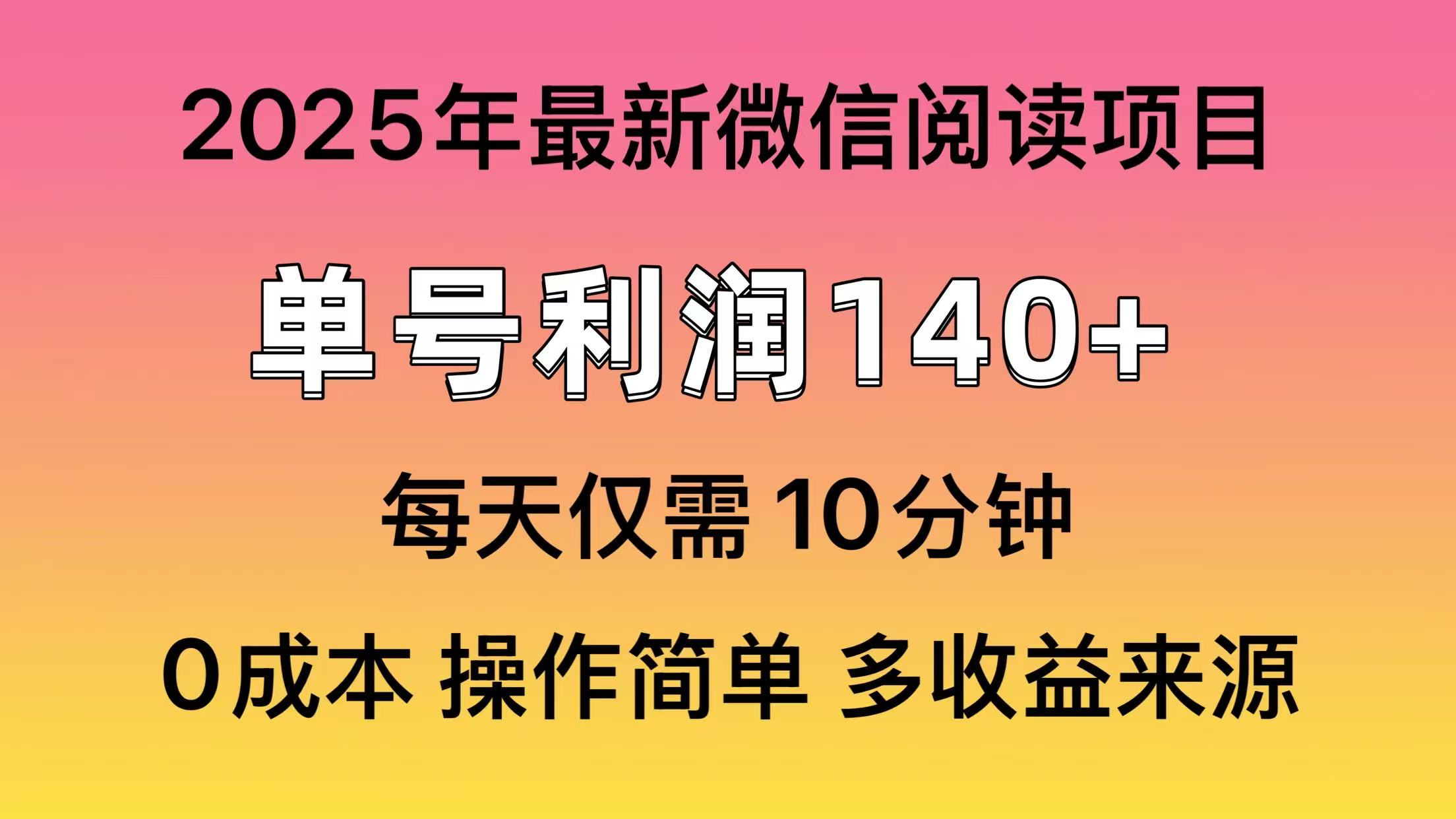 阅读2025年最新玩法,单号收益140+,可批量放大!-天涯云创