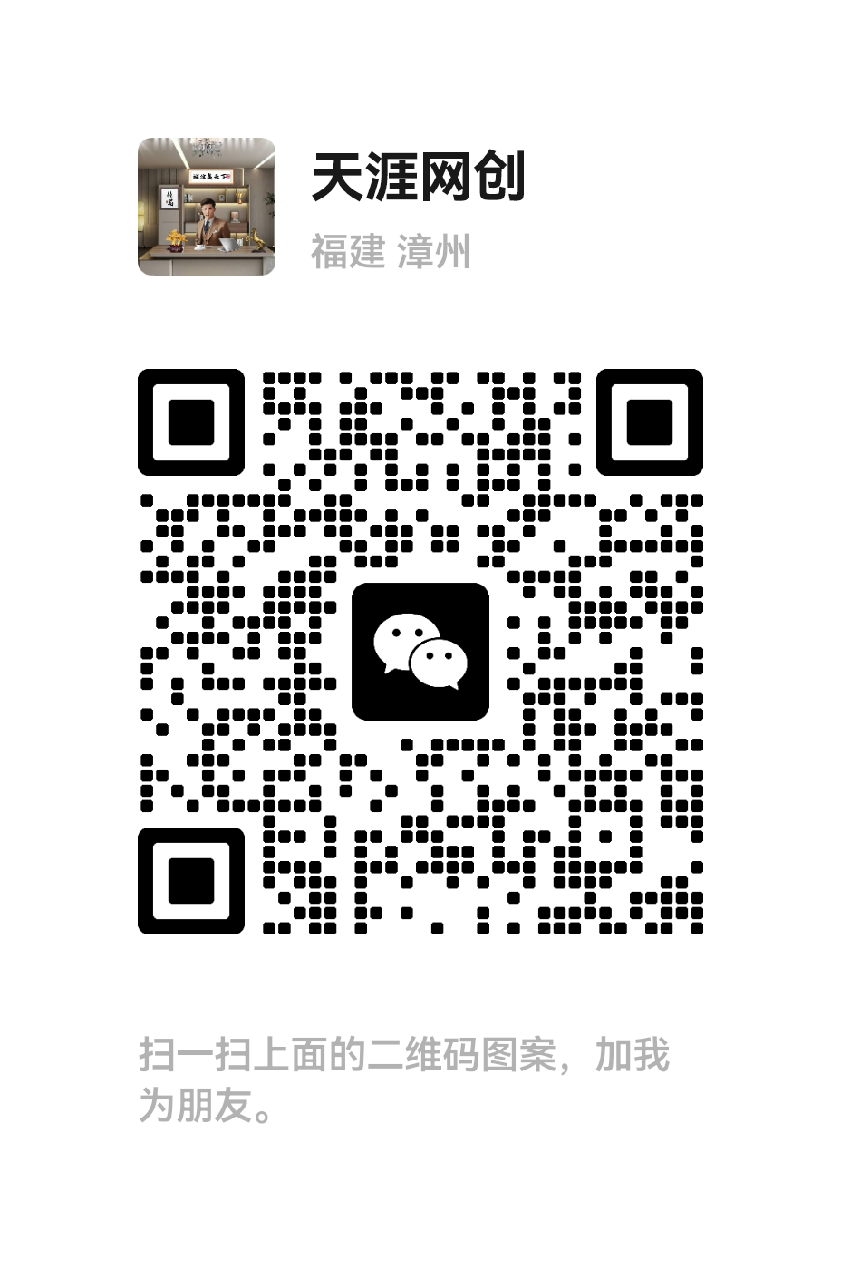 扫一扫加微信-天涯云创